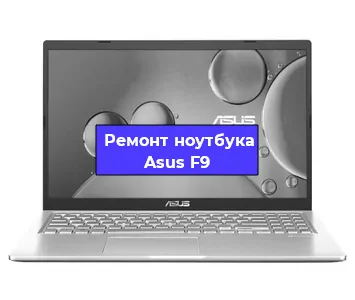 Ремонт ноутбуков Asus F9 в Новосибирске